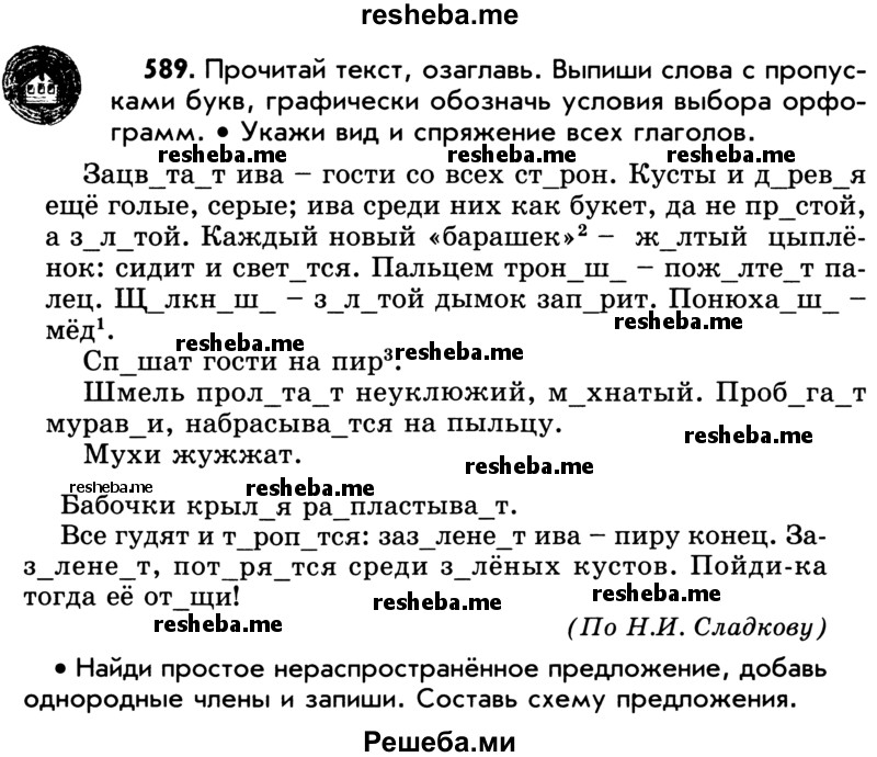     ГДЗ (Учебник) по
    русскому языку    5 класс
                Р.Н. Бунеев
     /        упражнение № / 589
    (продолжение 2)
    