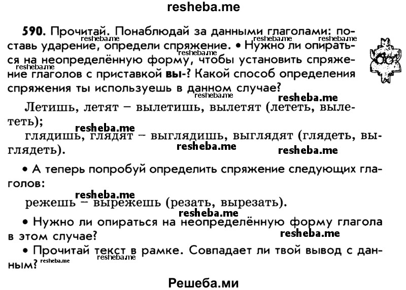     ГДЗ (Учебник) по
    русскому языку    5 класс
                Р.Н. Бунеев
     /        упражнение № / 590
    (продолжение 2)
    