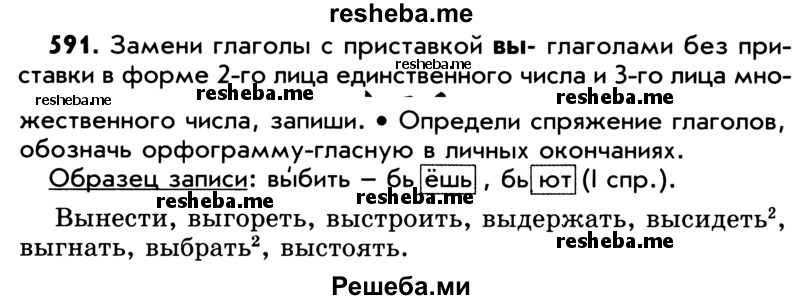     ГДЗ (Учебник) по
    русскому языку    5 класс
                Р.Н. Бунеев
     /        упражнение № / 591
    (продолжение 2)
    