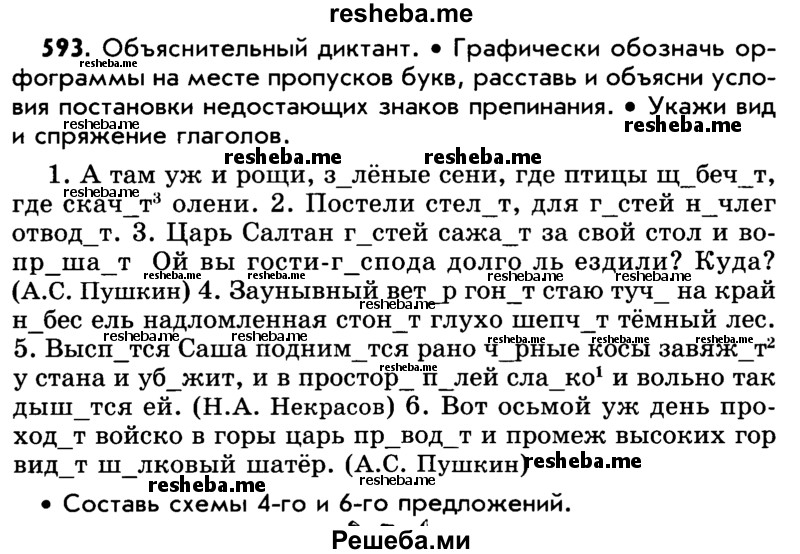     ГДЗ (Учебник) по
    русскому языку    5 класс
                Р.Н. Бунеев
     /        упражнение № / 593
    (продолжение 2)
    