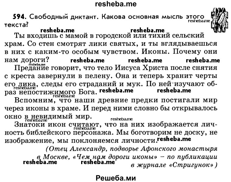     ГДЗ (Учебник) по
    русскому языку    5 класс
                Р.Н. Бунеев
     /        упражнение № / 594
    (продолжение 2)
    