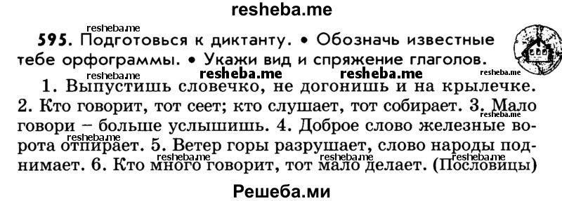     ГДЗ (Учебник) по
    русскому языку    5 класс
                Р.Н. Бунеев
     /        упражнение № / 595
    (продолжение 2)
    