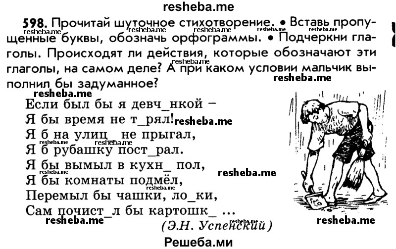     ГДЗ (Учебник) по
    русскому языку    5 класс
                Р.Н. Бунеев
     /        упражнение № / 598
    (продолжение 2)
    