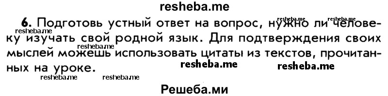     ГДЗ (Учебник) по
    русскому языку    5 класс
                Р.Н. Бунеев
     /        упражнение № / 6
    (продолжение 2)
    