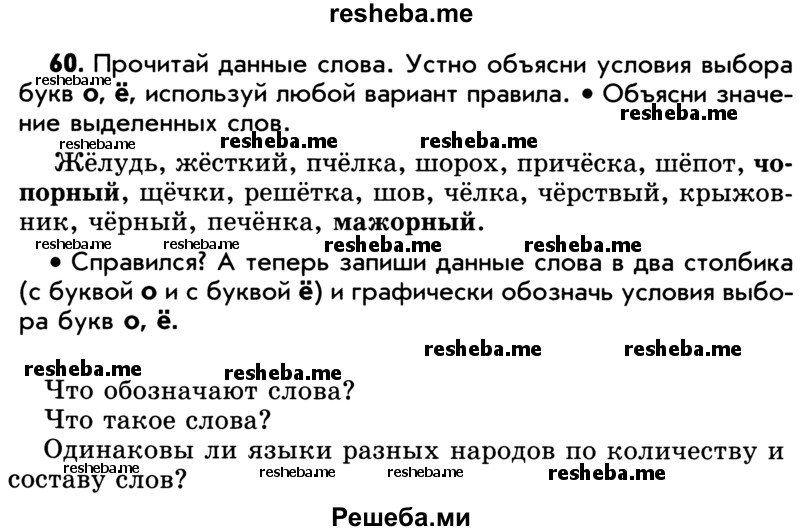     ГДЗ (Учебник) по
    русскому языку    5 класс
                Р.Н. Бунеев
     /        упражнение № / 60
    (продолжение 2)
    