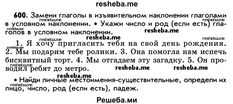     ГДЗ (Учебник) по
    русскому языку    5 класс
                Р.Н. Бунеев
     /        упражнение № / 600
    (продолжение 2)
    