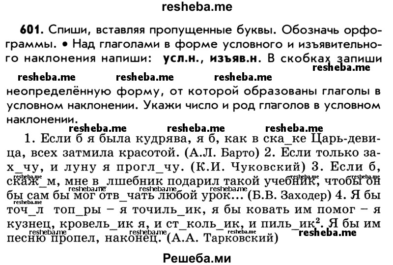     ГДЗ (Учебник) по
    русскому языку    5 класс
                Р.Н. Бунеев
     /        упражнение № / 601
    (продолжение 2)
    