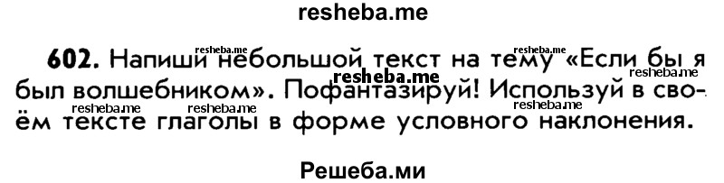     ГДЗ (Учебник) по
    русскому языку    5 класс
                Р.Н. Бунеев
     /        упражнение № / 602
    (продолжение 2)
    