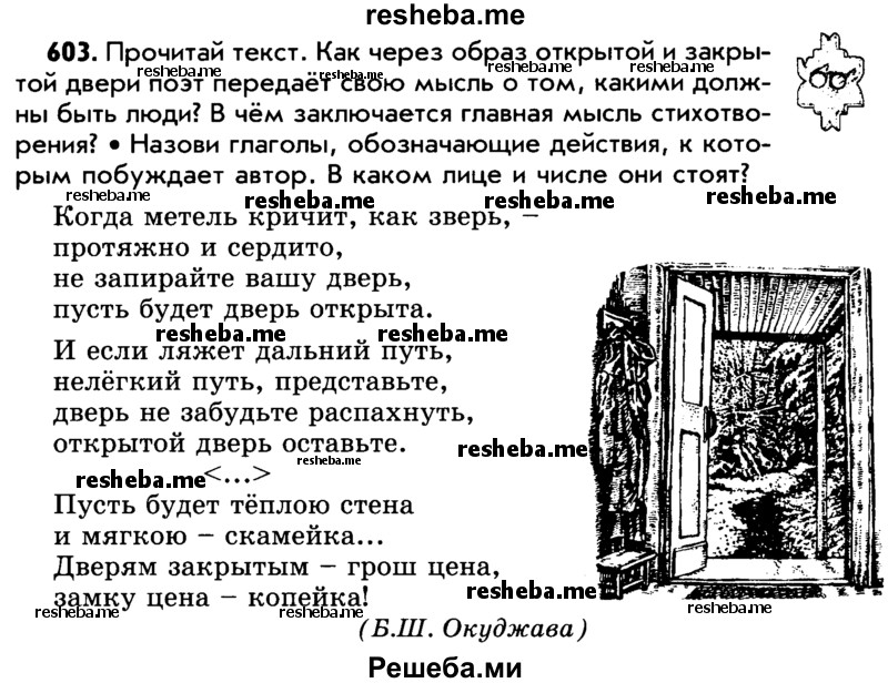     ГДЗ (Учебник) по
    русскому языку    5 класс
                Р.Н. Бунеев
     /        упражнение № / 603
    (продолжение 2)
    