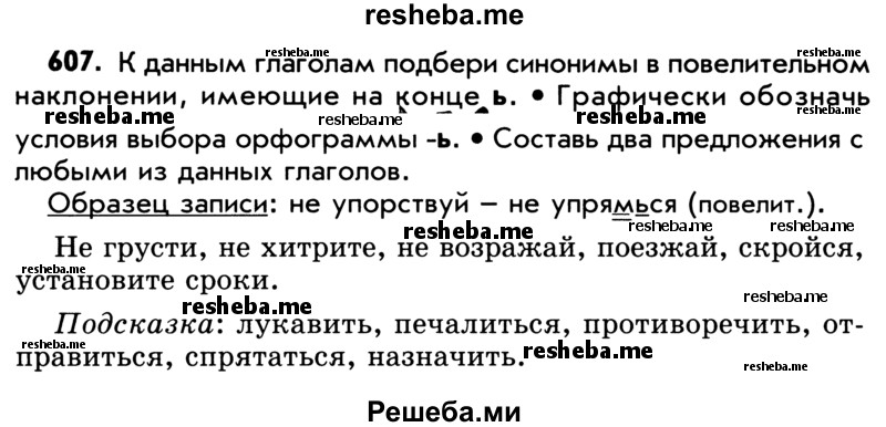     ГДЗ (Учебник) по
    русскому языку    5 класс
                Р.Н. Бунеев
     /        упражнение № / 607
    (продолжение 2)
    