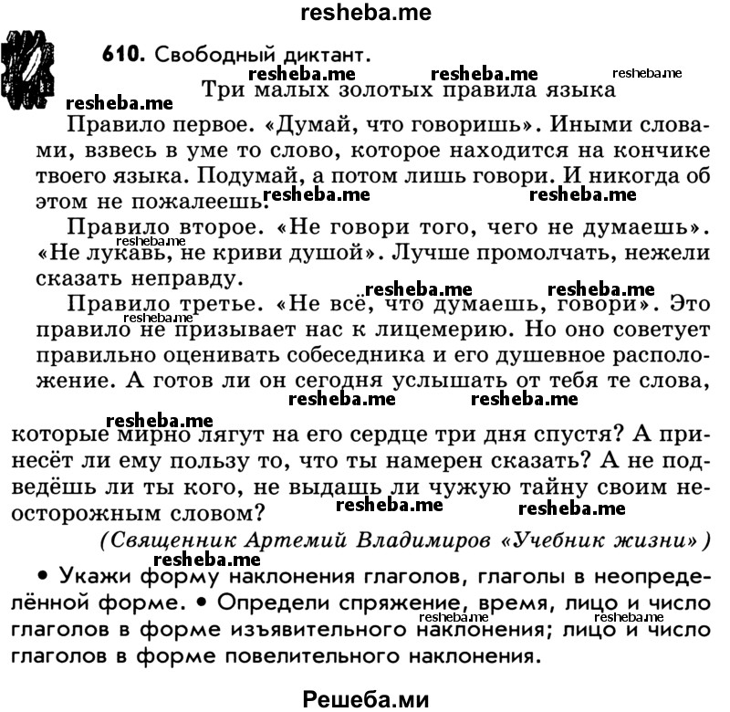     ГДЗ (Учебник) по
    русскому языку    5 класс
                Р.Н. Бунеев
     /        упражнение № / 610
    (продолжение 2)
    