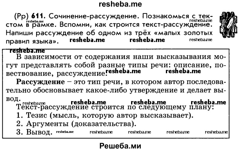     ГДЗ (Учебник) по
    русскому языку    5 класс
                Р.Н. Бунеев
     /        упражнение № / 611
    (продолжение 2)
    