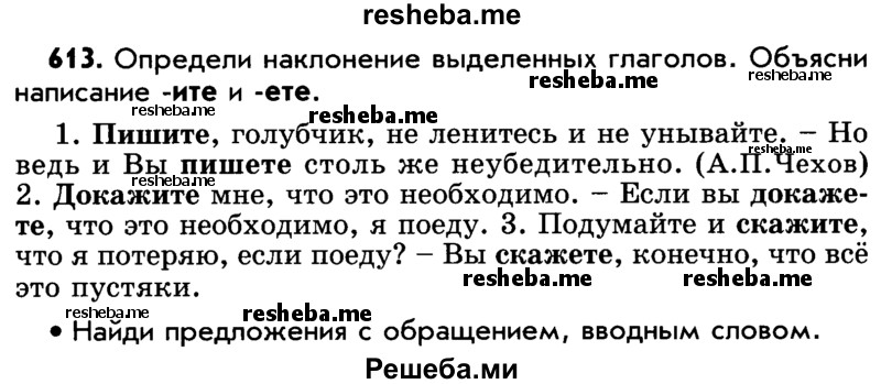     ГДЗ (Учебник) по
    русскому языку    5 класс
                Р.Н. Бунеев
     /        упражнение № / 613
    (продолжение 2)
    