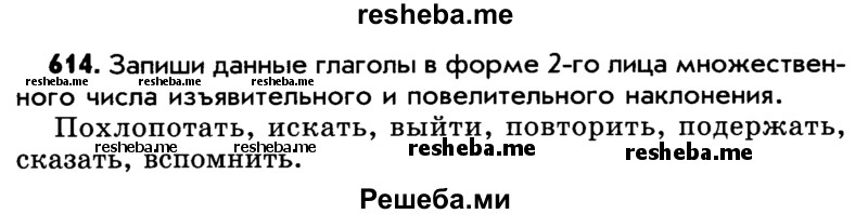     ГДЗ (Учебник) по
    русскому языку    5 класс
                Р.Н. Бунеев
     /        упражнение № / 614
    (продолжение 2)
    