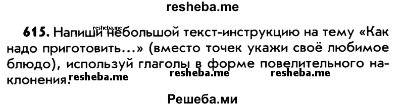     ГДЗ (Учебник) по
    русскому языку    5 класс
                Р.Н. Бунеев
     /        упражнение № / 615
    (продолжение 2)
    