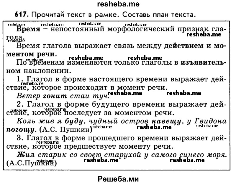     ГДЗ (Учебник) по
    русскому языку    5 класс
                Р.Н. Бунеев
     /        упражнение № / 617
    (продолжение 2)
    