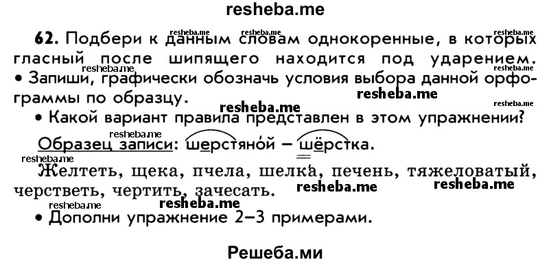     ГДЗ (Учебник) по
    русскому языку    5 класс
                Р.Н. Бунеев
     /        упражнение № / 62
    (продолжение 2)
    