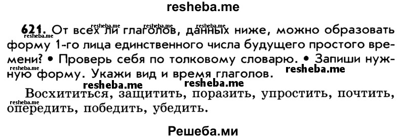     ГДЗ (Учебник) по
    русскому языку    5 класс
                Р.Н. Бунеев
     /        упражнение № / 621
    (продолжение 2)
    