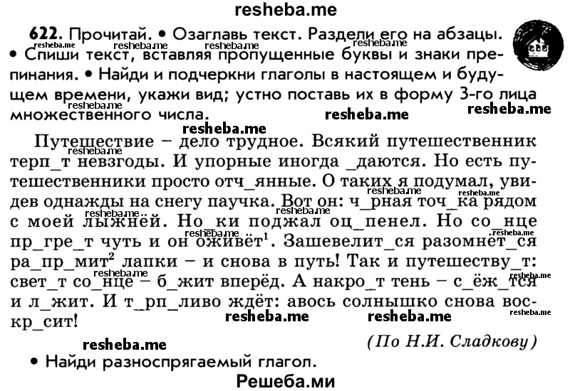     ГДЗ (Учебник) по
    русскому языку    5 класс
                Р.Н. Бунеев
     /        упражнение № / 622
    (продолжение 2)
    