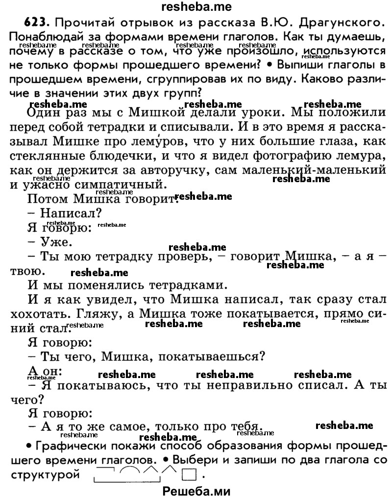     ГДЗ (Учебник) по
    русскому языку    5 класс
                Р.Н. Бунеев
     /        упражнение № / 623
    (продолжение 2)
    