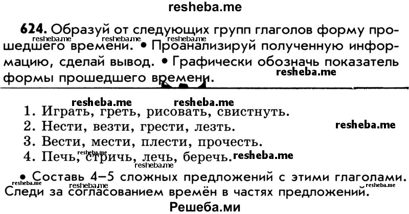     ГДЗ (Учебник) по
    русскому языку    5 класс
                Р.Н. Бунеев
     /        упражнение № / 624
    (продолжение 2)
    