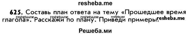     ГДЗ (Учебник) по
    русскому языку    5 класс
                Р.Н. Бунеев
     /        упражнение № / 625
    (продолжение 2)
    