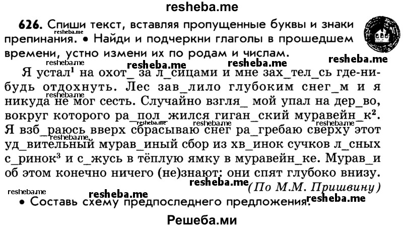     ГДЗ (Учебник) по
    русскому языку    5 класс
                Р.Н. Бунеев
     /        упражнение № / 626
    (продолжение 2)
    