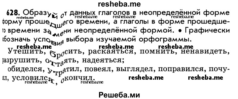     ГДЗ (Учебник) по
    русскому языку    5 класс
                Р.Н. Бунеев
     /        упражнение № / 628
    (продолжение 2)
    