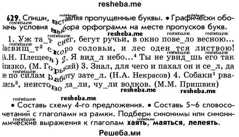     ГДЗ (Учебник) по
    русскому языку    5 класс
                Р.Н. Бунеев
     /        упражнение № / 629
    (продолжение 2)
    