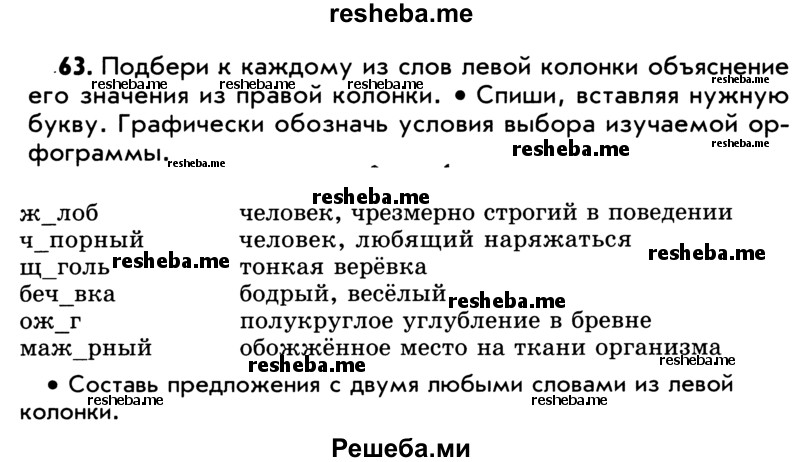     ГДЗ (Учебник) по
    русскому языку    5 класс
                Р.Н. Бунеев
     /        упражнение № / 63
    (продолжение 2)
    