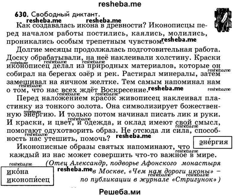     ГДЗ (Учебник) по
    русскому языку    5 класс
                Р.Н. Бунеев
     /        упражнение № / 630
    (продолжение 2)
    