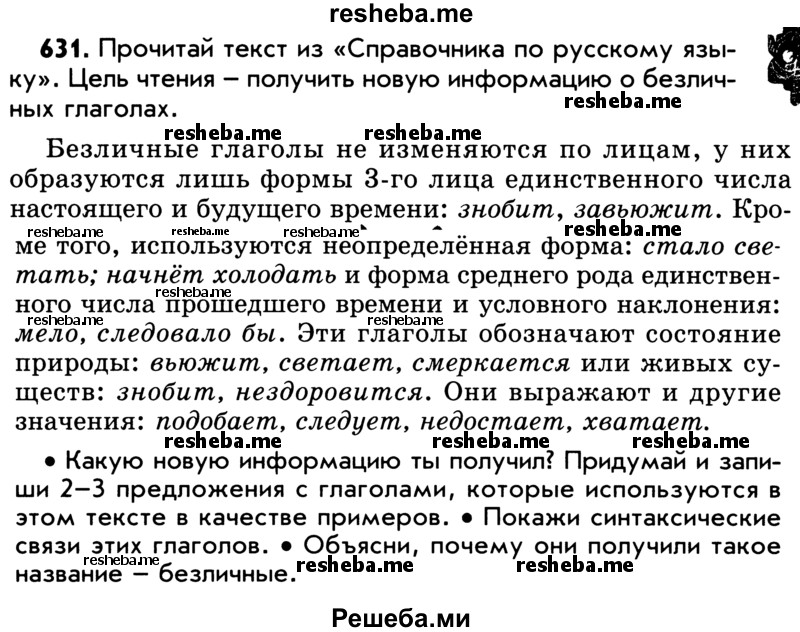     ГДЗ (Учебник) по
    русскому языку    5 класс
                Р.Н. Бунеев
     /        упражнение № / 631
    (продолжение 2)
    