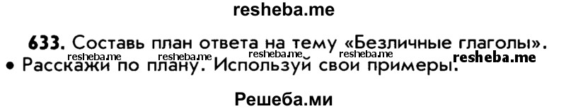     ГДЗ (Учебник) по
    русскому языку    5 класс
                Р.Н. Бунеев
     /        упражнение № / 633
    (продолжение 2)
    