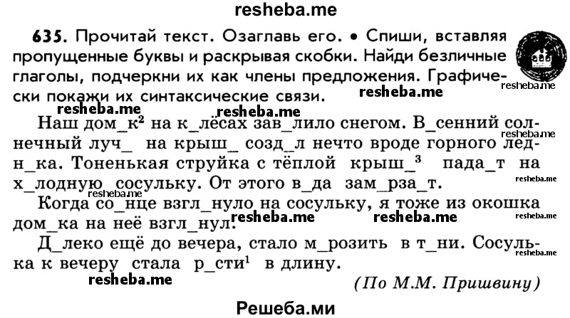     ГДЗ (Учебник) по
    русскому языку    5 класс
                Р.Н. Бунеев
     /        упражнение № / 635
    (продолжение 2)
    