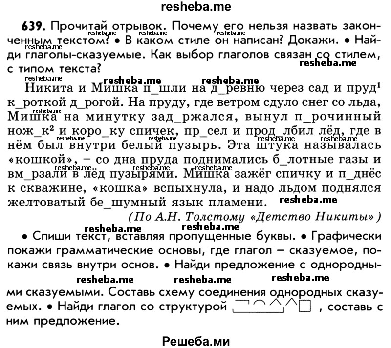     ГДЗ (Учебник) по
    русскому языку    5 класс
                Р.Н. Бунеев
     /        упражнение № / 639
    (продолжение 2)
    