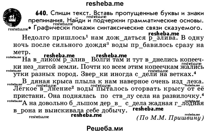     ГДЗ (Учебник) по
    русскому языку    5 класс
                Р.Н. Бунеев
     /        упражнение № / 640
    (продолжение 2)
    