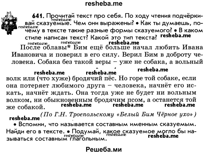     ГДЗ (Учебник) по
    русскому языку    5 класс
                Р.Н. Бунеев
     /        упражнение № / 641
    (продолжение 2)
    