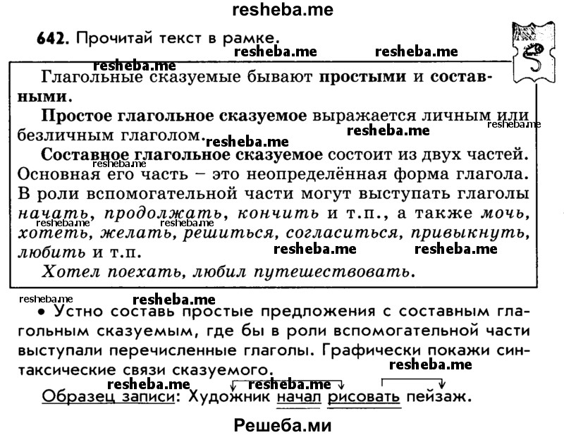     ГДЗ (Учебник) по
    русскому языку    5 класс
                Р.Н. Бунеев
     /        упражнение № / 642
    (продолжение 2)
    