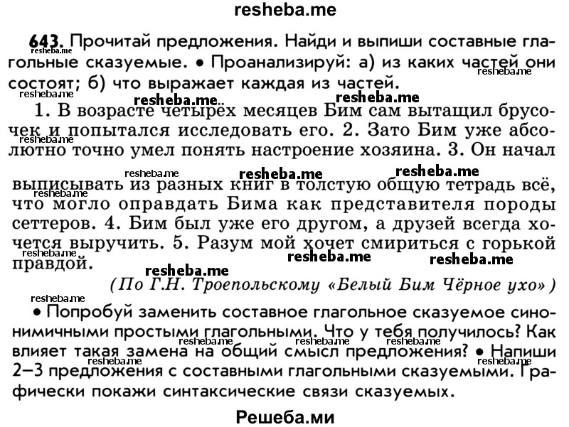     ГДЗ (Учебник) по
    русскому языку    5 класс
                Р.Н. Бунеев
     /        упражнение № / 643
    (продолжение 2)
    