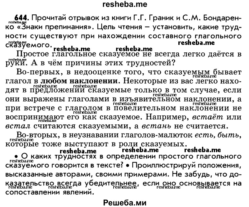     ГДЗ (Учебник) по
    русскому языку    5 класс
                Р.Н. Бунеев
     /        упражнение № / 644
    (продолжение 2)
    