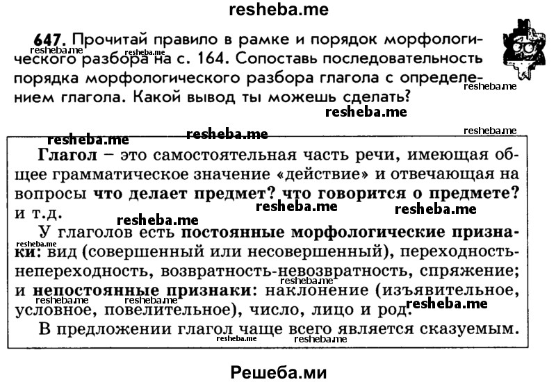     ГДЗ (Учебник) по
    русскому языку    5 класс
                Р.Н. Бунеев
     /        упражнение № / 647
    (продолжение 2)
    