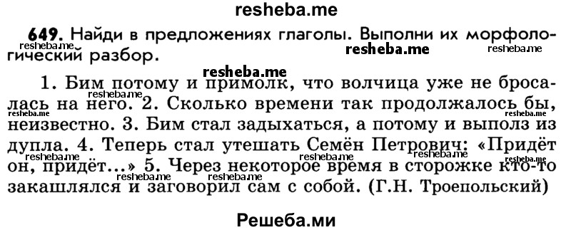     ГДЗ (Учебник) по
    русскому языку    5 класс
                Р.Н. Бунеев
     /        упражнение № / 649
    (продолжение 2)
    