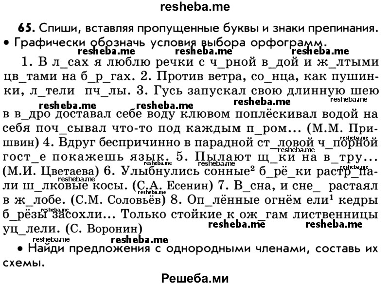     ГДЗ (Учебник) по
    русскому языку    5 класс
                Р.Н. Бунеев
     /        упражнение № / 65
    (продолжение 2)
    