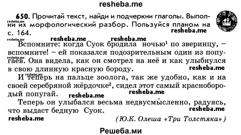     ГДЗ (Учебник) по
    русскому языку    5 класс
                Р.Н. Бунеев
     /        упражнение № / 650
    (продолжение 2)
    