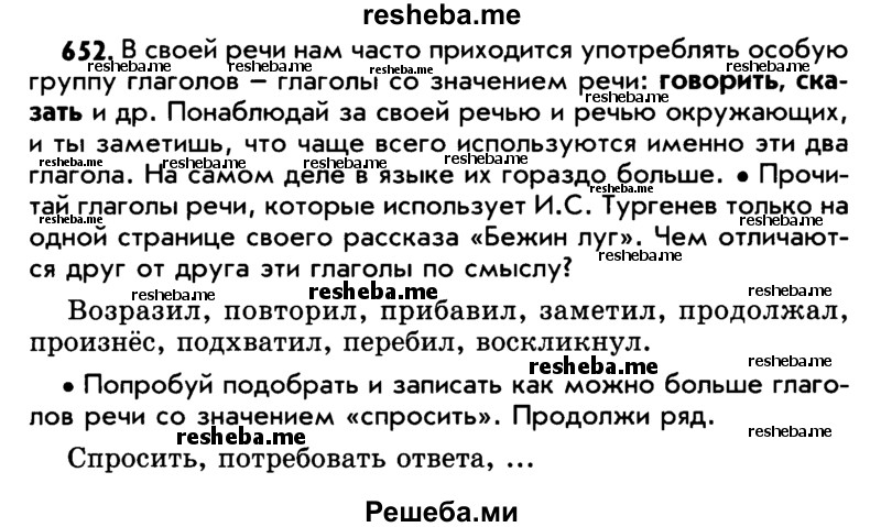     ГДЗ (Учебник) по
    русскому языку    5 класс
                Р.Н. Бунеев
     /        упражнение № / 652
    (продолжение 2)
    