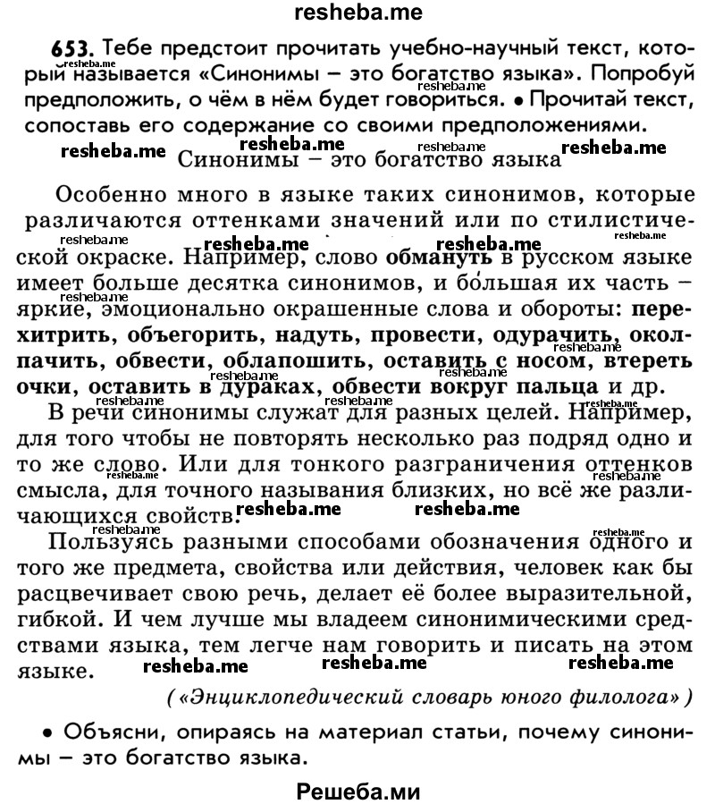     ГДЗ (Учебник) по
    русскому языку    5 класс
                Р.Н. Бунеев
     /        упражнение № / 653
    (продолжение 2)
    