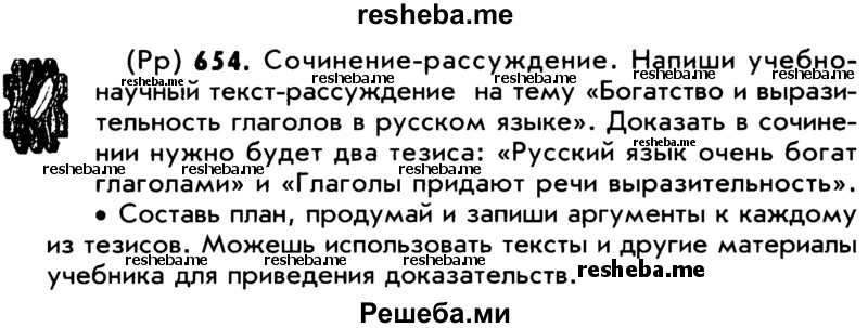     ГДЗ (Учебник) по
    русскому языку    5 класс
                Р.Н. Бунеев
     /        упражнение № / 654
    (продолжение 2)
    