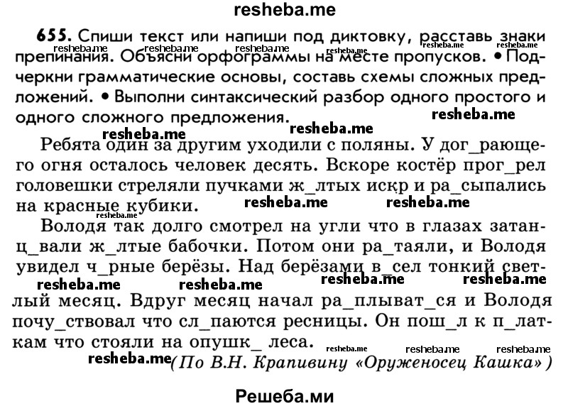     ГДЗ (Учебник) по
    русскому языку    5 класс
                Р.Н. Бунеев
     /        упражнение № / 655
    (продолжение 2)
    