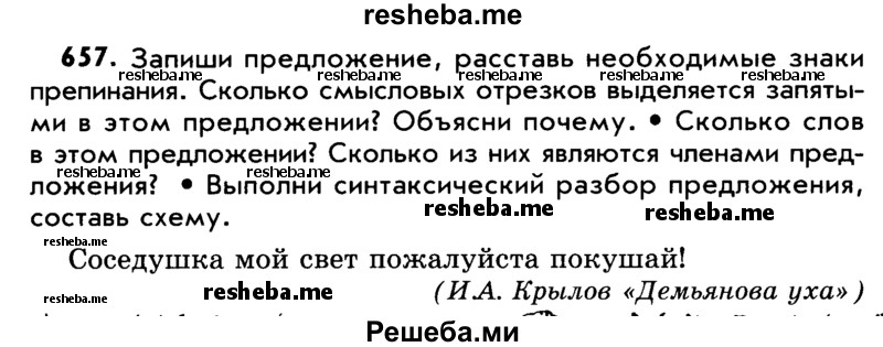     ГДЗ (Учебник) по
    русскому языку    5 класс
                Р.Н. Бунеев
     /        упражнение № / 657
    (продолжение 2)
    