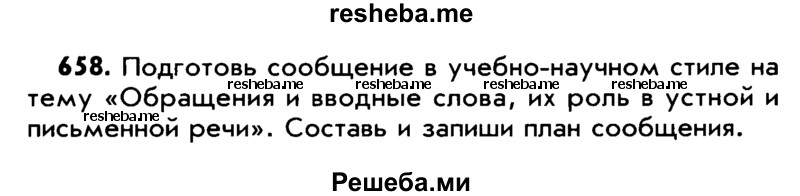     ГДЗ (Учебник) по
    русскому языку    5 класс
                Р.Н. Бунеев
     /        упражнение № / 658
    (продолжение 2)
    